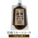 宮崎フルーツコーラ3個セット 120g×3個入り 減農薬フルーツ クラフトコーラ コーラ フルーツコーラ 自然素材 SDGs 詰め合わせ セット 国産 九州産 ...