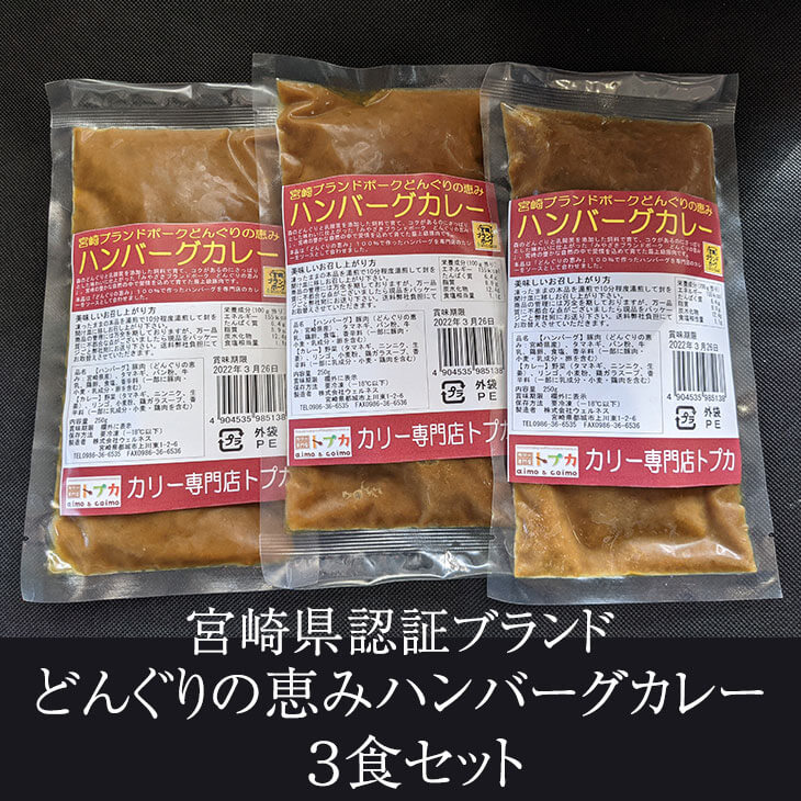 宮崎県認証ブランド どんぐりの恵みハンバーグカレー3食セット カレー カレー200g×3個 ハンバーグ100g×3個 ご当地 レトルト 豚 乳酸菌 国産 九州産 宮崎産 高級 高品質 ギフト プレゼント 送料無料 ウエルネス タビグルメ