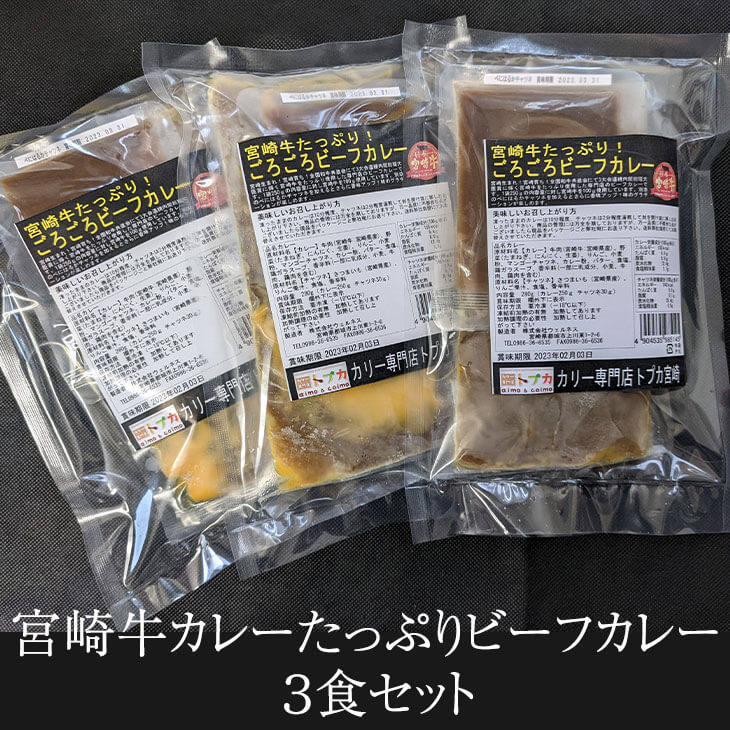 宮崎牛カレーたっぷりビーフカレー 3食セット (べにはるかチャツネ付き) カレー宮崎牛カレー250g×3個 べにはるかチャツネ30g×3個 ご当地 レトルト 宮崎牛 国産 九州産 宮崎産 高級 高品質 ギフト プレゼント 送料無料 ウエルネス タビグルメ