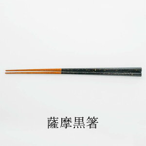 箸 はし 薩摩黒箸 1膳 24cm 孟宗竹 黒 薩摩 八角 四角 本漆 おしゃれ 一膳 お弁当 家族 夫婦 大人 かわいい 女性 弁当 塗り 滑らない 子供 結婚 結婚祝い 還暦祝い プレゼント ギフト 鹿児島 和くら タビグルメ
