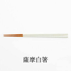 箸 はし 薩摩白箸 1膳 22cm 23cm 孟宗竹 白薩摩 八角 本漆 おしゃれ 一膳 お弁当 家族 夫婦 大人 かわいい 女性 弁当 塗り 滑らない 子供 結婚 結婚祝い 還暦祝い プレゼント ギフト 鹿児島 和くら タビグルメ