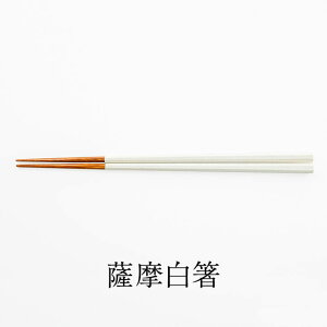 箸 はし 薩摩白箸 1膳 22cm 23cm 孟宗竹 白薩摩 八角 本漆 おしゃれ 一膳 お弁当 家族 夫婦 大人 かわいい 女性 弁当 塗り 滑らない 子供 結婚 結婚祝い 還暦祝い プレゼント ギフト 鹿児島 和くら かごしまや