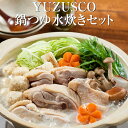 【冬季限定】鍋セット YUZUSCO 鍋つゆ水炊きセット 4~5人前 水炊き 取り寄せ 鶏 無添加 だし 出汁 国産 グルメ ギフト プレゼント お祝い 鍋パー...
