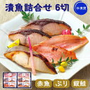漬魚詰合せ 6切 有明漬 西京漬 魚 冷凍 赤魚 銀鮭 ぶり おつまみ おつまみ おかず 小分け お取り寄せ ギフト 高橋商店 タビグルメ