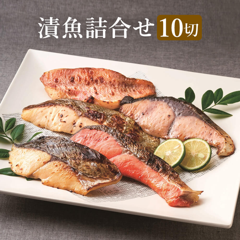 漬魚詰合せ 10切 有明漬 西京漬 魚 冷凍 赤魚 銀鮭 ぶ...