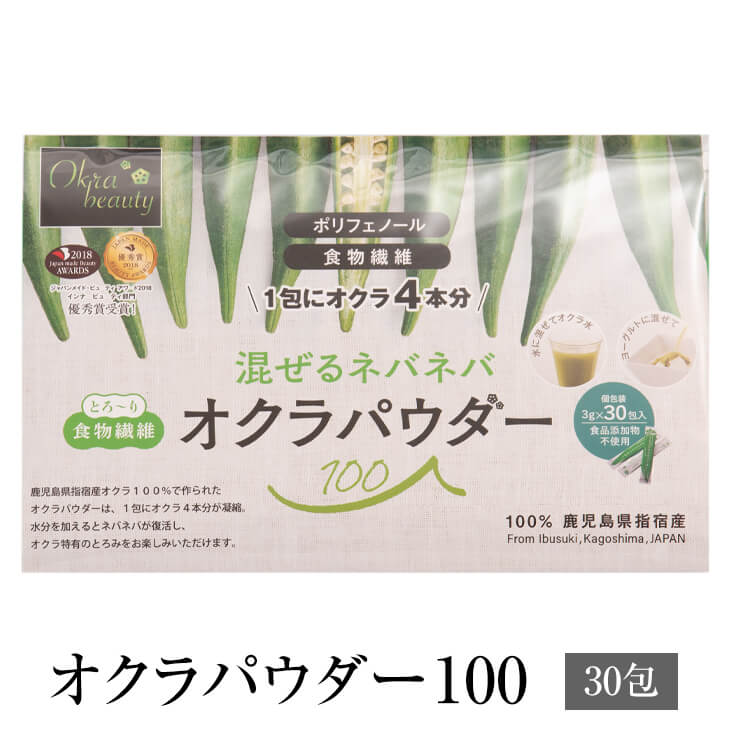 父の日 オクラパウダー100 (30包) Japan Made Beauty Award インナービューティー部門 優秀賞受賞 セット 健康食品 おくら パウダー 粉末 腸活 無添加 国産 九州産 鹿児島産 ギフト プレゼント 贈り物 ゆうパケット メール便 送料無料 有限会社エール かごしまや