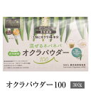 オクラパウダー100 (30包) Japan Made Beauty Award インナービューティー部門 優秀賞受賞 セット 健康食品 おくら パウダー 粉末 腸活 無添加 国産 九州産 鹿児島産 ギフト プレゼント 贈り物 ゆうパケット メール便 送料無料 有限会社エール かごしまや 父の日 母の日