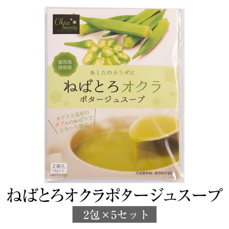 ねばとろオクラポタージュスープ (2袋) × 5個セット おくら 健康食品 野菜スープ ポタージュスープ 国産 九州産 鹿児島産 ギフト プレゼント 贈り物 ゆうパケット メール便 送料無料 有限会社エール かごしまや 父の日 母の日