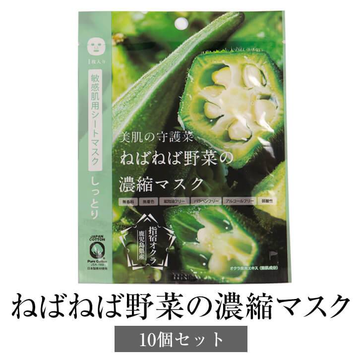 父の日 ねばねば野菜の濃縮マスク (1枚入) ×10個セット マスク 使い捨てマスク 保湿 潤い 敏感肌 乾燥肌 国産 九州産 鹿児島産 ギフト プレゼント 贈り物 ゆうパケット メール便 送料無料 有限会社エール かごしまや