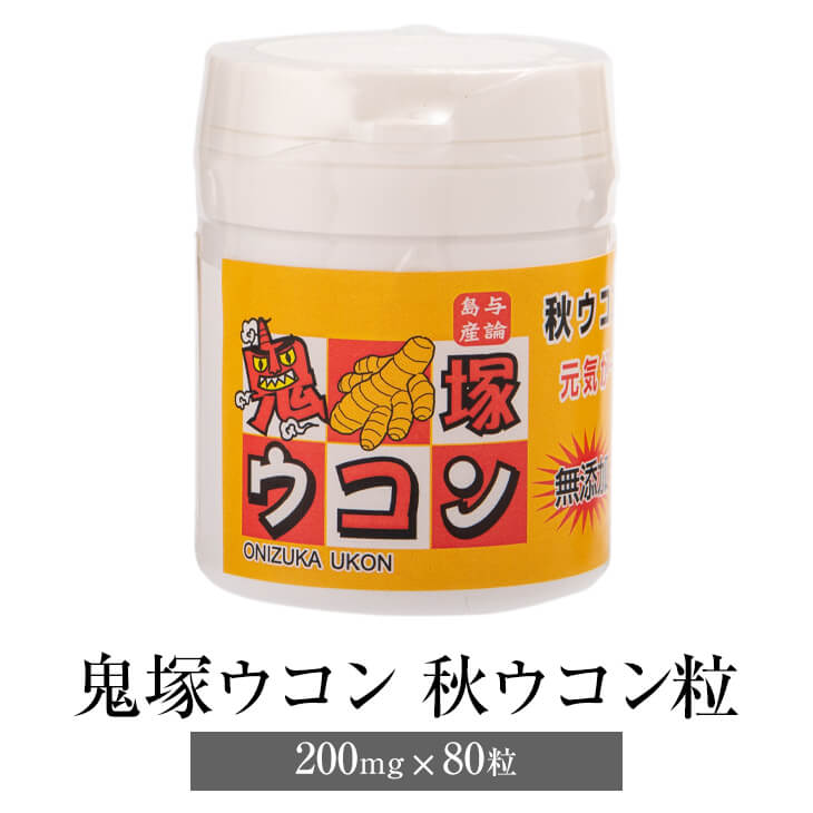 鬼塚ウコン 秋ウコン粒 200mg×80粒 2セット 国産 秋ウコン ウコン うこん サプリ 粒 健康 無添加 オニツカ興産 かごしまや