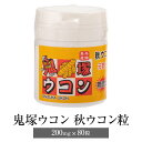 鬼塚ウコン 秋ウコン粒 200mg×80粒 2セット 国産 秋ウコン ウコン うこん サプリ 粒 健康 無添加 オニツカ興産 かごしまや