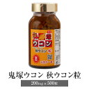 鬼塚ウコン 秋ウコン粒 200mg×500粒 2セット 国産 秋ウコン ウコン うこん サプリ 粒 健康 無添加 オニツカ興産 かごしまや