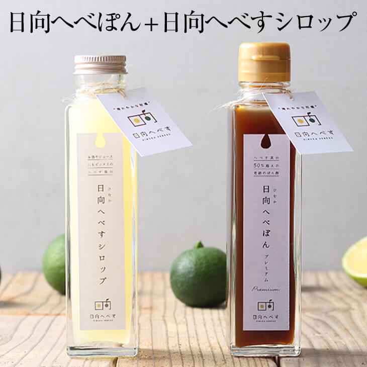 父の日 日向へべぽん ＋ 日向へべすシロップ セット 150ml 各1本 日向へべす シロップ漬け 果実 フルーツ 瓶 詰め合わせ おしゃれ かわいい 国産 九州産 宮崎産 通販 お取り寄せ 熨斗なし 送料…