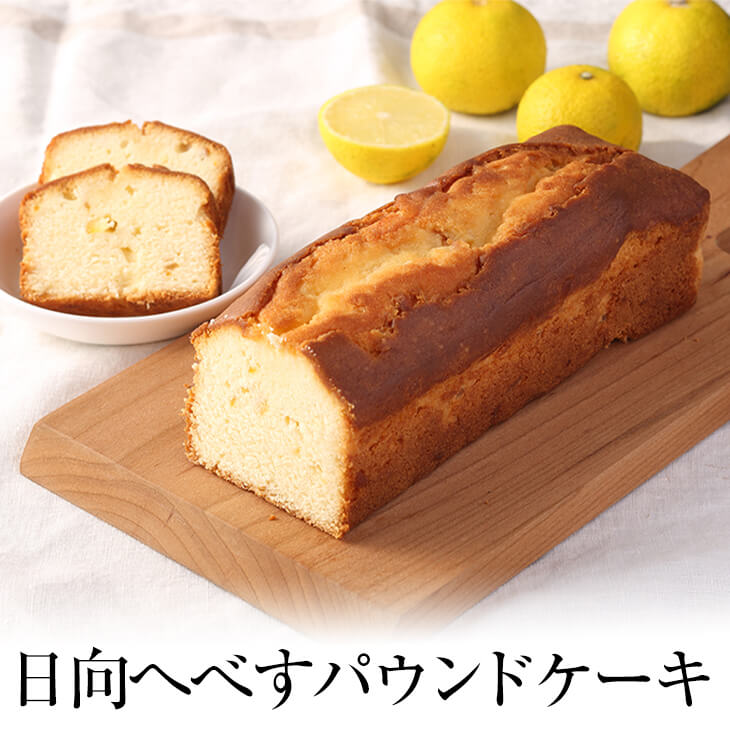 父の日 日向へべすパウンドケーキ 2