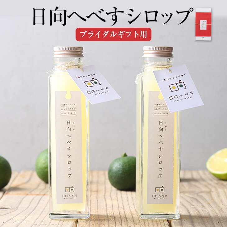 ブライダルギフト用 日向へべすシロップ 150ml 2本 日向へべす シロップ漬け 果実 フルーツ 瓶 おしゃれ かわいい 内祝い 寿 結婚 引き出物 引き菓子 国産 九州産 宮崎産 熨斗シール付き 送料…