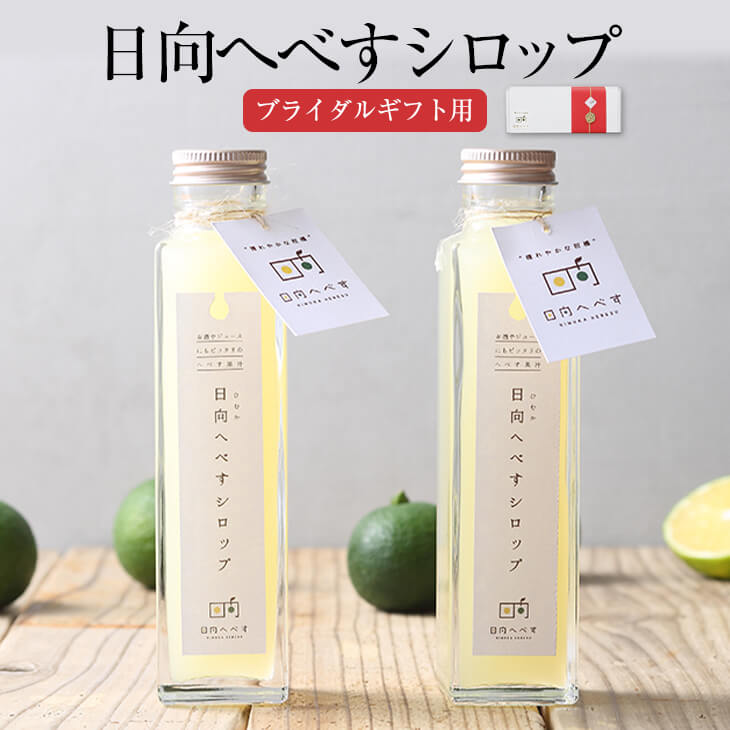 父の日 ブライダルギフト用 日向へべすシロップ 150ml × 2本 日向へべす シロップ漬け 果実 フルーツ 瓶 おしゃれ かわいい 内祝い 寿 結婚 引き出物 引き菓子 国産 九州産 宮崎産 水引 熨斗シール付き 送料無料 株式会社K＆Co. かごしまや