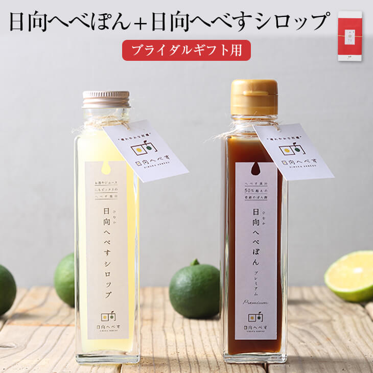 父の日 ブライダルギフト用 日向へべぽん ＋ 日向へべすシロップ セット 150ml × 各1本 日向へべす シロップ漬け 果実 フルーツ 瓶 詰め合わせ おしゃれ かわいい 内祝い 寿 結婚 引き出物 引き菓子 国産 九州産 宮崎産 熨斗シール付き 送料無料 株式会社K＆Co. かごしまや