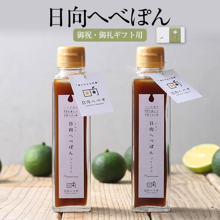 御祝・御礼ギフト用 日向へべぽん 150ml × 2本 日向へべす 瓶 おしゃれ かわいい お祝 お礼 国産 九州産 宮崎産 水引 熨斗シール付き 送料無料 株式会社K&Co. タビグルメ