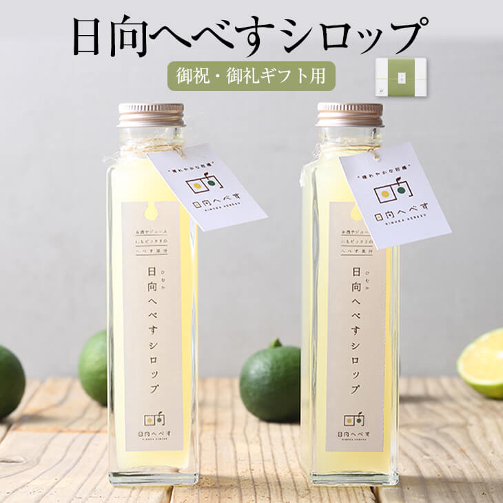 御祝・御礼ギフト用 日向へべすシロップ 150ml 2本 日向へべす シロップ漬け 果実 フルーツ 瓶 おしゃれ かわいい お祝 お礼 国産 九州産 宮崎産 熨斗シール付き 送料無料 株式会社K＆Co. かご…