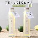 商品情報 商品名【御祝・御礼ギフト用】 日向へべすシロップ (150ml × 2本) (150ml × 2本) 熨斗シール：御祝or御礼 内容量150ml × 2本 原材料名 へべす果汁、ビートグラニュー糖 賞味期限製造日から1年 保存方法直射日光、高温を避け、湿気の少ない所に保存してください。 特徴 爽やかで甘酸っぱい「日向へべすシロップ」 冬はお湯で割ってホットで飲むと心も体も温まります。 砂糖の代わりに紅茶にへべすシロップを入れると へべすの優しい風味の「へべす紅茶」 牛乳とへべすシロップで「へべす牛乳」 食品添加物を一切使用しておりませんので 小さなお子様にも安心して召し上がって頂けます。 ※5倍希釈のシロップになります 【“日向へべす”はギフトにぴったり】 日向市では嫁入りの際、嫁ぎ先にへべすの苗木を持って行くという風習がありました。 そのへべすを料理の隠し味として使うと、嫁の評価が上がったというエピソードもあります。 そんな晴れやかな柑橘「日向へべす 」は縁起物として御祝・御礼用ギフトとしてぴったりです。 大切な人への贈り物としてご利用ください。 【御祝・御礼ギフトパッケージ】 御祝・御礼用ギフトでは緑色の掛け紙でラッピング致します。 晴れの日にふさわしいギフトとしてご利用ください。 表書きは「御祝」と「御礼」からお選びいただけます。 箱には「日向へべす 」のロゴが金色で箔押しされています。 【幻の柑橘“日向へべす”とは？】 「すだち」よりも大きく、「かぼす」よりも香りがやさしく、 酸味が少ない“へべす”は果皮が薄く、果汁もたっぷり。 そんな素晴らしい柑橘がなぜ今まで全国流通してこなかったのか？ その訳は、原産地である日向市の風習にありました。 日向市の一軒家の庭先には、必ずへべすの木が植えられていたといいます。 つまり、現地の人々にとって、へべすは買うものではなく庭に植えてあるものという認識が古くからあり、そこで全国に流通しなかったと考えられていて『幻の柑橘』と言われる所以です。 製造株式会社K＆Co. 販売株式会社うりば 商品に関する連絡先・返送先 会社名株式会社K＆Co. 電話番号0594-82-6322 メールinfo@himuka-hebesu.jp 住所三重県いなべ市北勢町其原655-5 担当川橋 伸一郎 注意楽天市場のかごしまやを見たとお伝え頂けるとスムーズです。 ご注文・発送に関する連絡先 会社名株式会社うりば（株式会社スクラップデザイン内） 電話番号099-296-9944 メールinfo@uriba.co.jp 住所〒890-0051鹿児島県鹿児島市高麗町24-17アベニュー甲南201 注意株式会社K＆Co.の注文に関してとお伝え頂けるとスムーズです。親会社であるスクラップデザインのスタッフが注文・お問い合わせ対応させて頂く場合もございます。