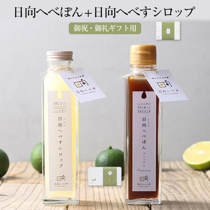 御祝・御礼ギフト用 日向へべぽん + 日向へべすシロップ セット 150ml × 各1本 日向へべす シロップ漬け 果実 フルーツ 瓶 詰め合わせ おしゃれ かわいい お祝 お礼 国産 九州産 宮崎産 熨斗シール付き 送料無料 株式会社K&Co. タビグルメ