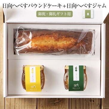 御祝・御礼ギフト用 日向へべすパウンドケーキ + 日向へべすジャム 2個 セット 詰め合わせ 日向へべす 果実 フルーツ 瓶 おしゃれ かわいい 内祝い 寿 結婚 引き出物 引き菓子 国産 九州産 宮崎産 熨斗シール付き 送料無料 株式会社K&Co. かごしまや
