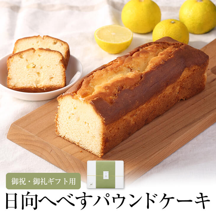 父の日 御祝・御礼ギフト用 日向へべすパウンドケーキ 個包装 日向へべす 果実 フルーツ おしゃれ かわいい お祝 お礼 国産 九州産 宮崎産 熨斗シール付き 送料無料 株式会社K＆Co. かごしまや