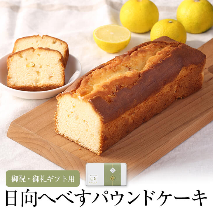 父の日 御祝・御礼ギフト用 日向へべすパウンドケーキ 個包装 日向へべす 果実 フルーツ おしゃれ かわいい お祝 お礼 国産 九州産 宮崎産 水引 熨斗シール付き 送料無料 株式会社K＆Co. かご…