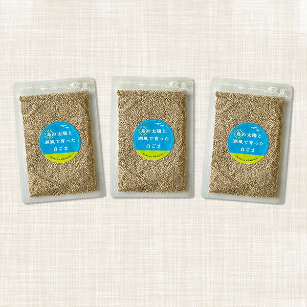 島の太陽と潮風で育った白ごま × 3セット ゴマ 白ゴマ 美容 健康 パック セット 国産 九州産 鹿児島産 プレゼント 贈答用 贈答品 贈り物 送料無料 喜界島薬草農園 タビグルメ