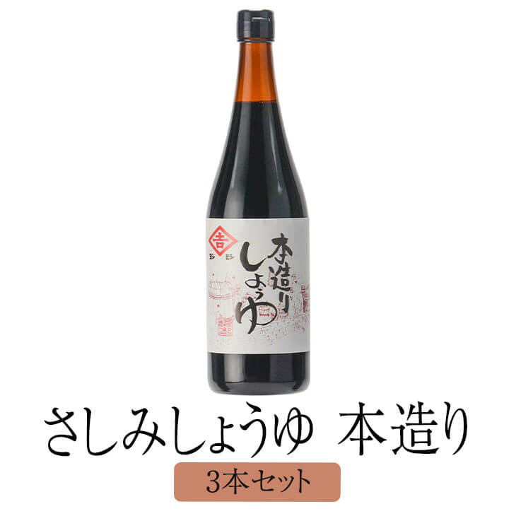 醤油 九州 甘口 鹿児島 鹿児島甘口さしみしょうゆ 本造り 720 ml x 3 本 しょうゆ 国産 濃口醤油 さしみ おさしみ 寿司 みりん みそ ギフト ヨシビシ 吉永醸造店 かごしまや 父の日 母の日