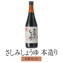 醤油 九州 甘口 鹿児島 鹿児島甘口さしみしょうゆ 本造り 720 ml x 6 本 しょうゆ 国産 濃口醤油 さしみ おさしみ 寿司 みりん みそ ギフト ヨ...