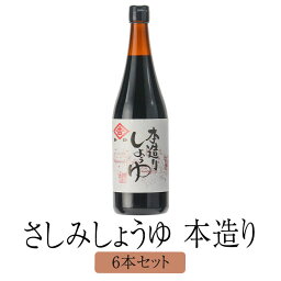 醤油 九州 甘口 鹿児島 鹿児島甘口さしみしょうゆ 本造り 720 ml x 6 本 しょうゆ 国産 濃口醤油 さしみ おさしみ 寿司 みりん みそ ギフト ヨシビシ 吉永醸造店 かごしまや