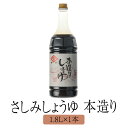 醤油 九州 甘口 鹿児島 鹿児島甘口さしみしょうゆ 本造り 1.8 L しょうゆ 国産 濃口醤油 さしみ おさしみ 寿司 みりん みそ ギフト ヨシビシ 吉永醸...