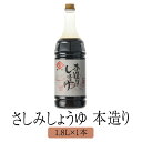 醤油 九州 甘口 鹿児島 鹿児島甘口さしみしょうゆ 本造り 1.8 L しょうゆ 国産 濃口醤油 さしみ おさしみ 寿司 みりん みそ ギフト ヨシビシ 吉永醸造店 かごしまや