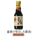 醤油 九州 甘口 鹿児島 再仕込み甘口さしみ醤油 薩摩の雫 300 ml x 2 本 セット しょうゆ 国産 濃口醤油 さしみ おさしみ 寿司 みりん みそ ギ...