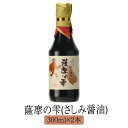 醤油 九州 甘口 鹿児島 再仕込み甘口さしみ醤油 薩摩の雫 300 ml x 2 本 セット しょうゆ 国産 濃口醤油 さしみ おさしみ 寿司 みりん みそ ギフト ヨシビシ 吉永醸造店 かごしまや