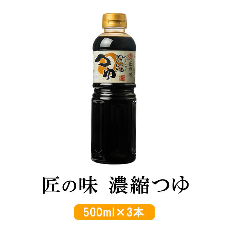 父の日 鹿児島 めんつゆ だしの味が効いた甘口つゆ 匠の味濃縮つゆ 500ml × 3本 だし 濃縮つゆ 魚醤 そうめん 丼つゆ かつ丼 九州 国産 調味料 ヨシビシ 吉永醸造店 かごしまや