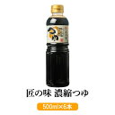 商品情報 商品名だしの味が効いた甘口つゆ 匠の味濃縮つゆ 500ml × 6 内容量500ml × 6 特徴 「匠の味濃縮つゆ」、通称「匠つゆ」は、だしの味がしっかりと味わえる甘口の濃縮つゆです。 当店自慢の鹿児島甘口しょうゆをベースに、魚醤を使用することで伸びのある後味とコクを実現しました。 希釈後もだしの味がしっかりと味わえるので、そうめんやうどん等のめんつゆは、もちろん、煮物、丼つゆ、炒めもの等、幅広いお料理を手軽においしく仕上げます。 原材料名 しょうゆ（大豆・小麦を含む、国内製造）、食塩、米発酵調味料、糖類（砂糖、ぶどう糖果糖液糖）、かつお削りぶし、さば削り節、いりこ、魚醤エキス／カラメル色素、調味料（アミノ酸等）、甘味料（サッカリン Na、甘草、ステビア）、アルコール、ビタミン B1 製造吉永醸造店 販売株式会社うりば 商品に関する連絡先・返送先 会社名吉永醸造店 電話番号099-254-2663 メールinfo@yoshibishi.com 住所鹿児島県鹿児島市西田2丁目2-3 担当吉永 広記 注意楽天市場のかごしまやを見たとお伝え頂けるとスムーズです。 ご注文・発送に関する連絡先 会社名株式会社うりば（株式会社スクラップデザイン内） 電話番号099-296-9944 メールinfo@uriba.co.jp 住所〒890-0051鹿児島県鹿児島市高麗町24-17アベニュー甲南201 注意吉永醸造店の注文に関してとお伝え頂けるとスムーズです。親会社であるスクラップデザインのスタッフが注文・お問い合わせ対応させて頂く場合もございます。