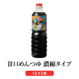 鹿児島 めんつゆ 鹿児島の甘口めんつゆ濃縮タイプ だしの詰まった万能つゆ 1リットル × 3本 だし かつお節 さば節 いりこ 昆布 濃縮つゆ そうめん 丼つゆ かつ丼 天つゆ 九州 国産 調味料 ヨシビシ 吉永醸造店 かごしまや