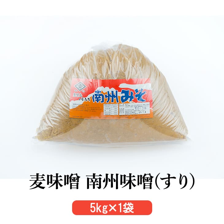 鹿児島 麦味噌 コクのある麦の素朴な甘さ 鹿児島の田舎麦味噌 南州味噌 すり 5kg × 1袋 麦麹 田舎みそ みそ汁 甘口 九州 国産 調味料 ヨシビシ 吉永醸造店 タビグルメ