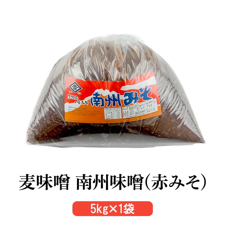 商品情報 商品名薩摩の麦赤味噌 南州赤みそ 5kg × 1 原材料大麦（国産）、大豆、食塩／調味料（アミノ酸等）、甘味料（ステビア、甘草）、漂白剤（次 亜硫酸 Na）ビタミン B2 内容量5kg × 1 特徴 古くは、篤姫も好み、わざわざ薩摩から取り寄せていた薩摩の赤味噌。 ヨシビシの赤味噌は、弊社の通常の味噌の約6倍の期間をかけて発酵熟成させています。 淡色の味噌では味わえないコクをお楽しみいただけます。赤味噌単体でも美味しく召し上がっていただますし、 合わせ味噌に使用すると、味噌の味わいがグッと深まります。 製造吉永醸造店 販売株式会社うりば 商品に関する連絡先・返送先 会社名吉永醸造店 電話番号099-254-2663 メールinfo@yoshibishi.com 住所鹿児島県鹿児島市西田2丁目2-3 担当吉永 広記 注意楽天市場のかごしまやを見たとお伝え頂けるとスムーズです。 ご注文・発送に関する連絡先 会社名株式会社うりば（株式会社スクラップデザイン内） 電話番号099-296-9944 メールinfo@uriba.co.jp 住所〒890-0051鹿児島県鹿児島市高麗町24-17アベニュー甲南201 注意吉永醸造店の注文に関してとお伝え頂けるとスムーズです。親会社であるスクラップデザインのスタッフが注文・お問い合わせ対応させて頂く場合もございます。