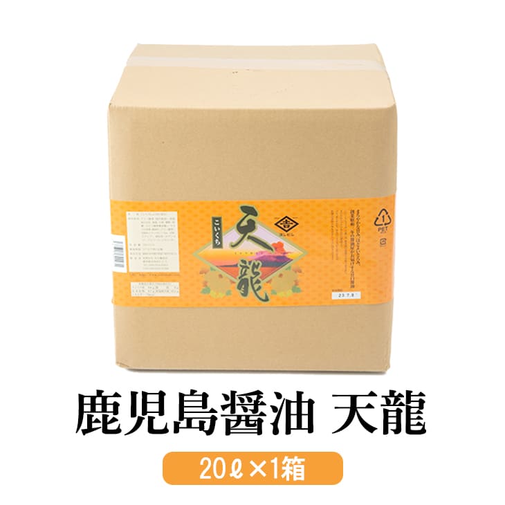 商品情報 商品名業務用まろやかな甘みの鹿児島醤油 天龍 20リットル × 1 内容量20リットル × 1 原材料アミノ酸液（国内製造）、脱脂加工大豆、食塩、小麦、糖類（砂糖、ぶどう糖果糖液糖）/カラメル色素、調味料（アミノ酸等）、甘味料（甘草、ステビア、サッカリンNa、）、増粘剤（キサンタン）、アルコール、ビタミンB1 特徴 「鹿児島の醤油らしく、まろやかな甘さ、程よいとろみを兼ね備えた、当店の定番商品です。 コクがあってまろやか。たとえて言うならば、トローリこくまろな醤油です。 かけ醤油としても、お料理にもお使いいただける、万能タイプです。 製造吉永醸造店 販売株式会社うりば 商品に関する連絡先・返送先 会社名吉永醸造店 電話番号099-254-2663 メールinfo@yoshibishi.com 住所鹿児島県鹿児島市西田2丁目2-3 担当吉永 広記 注意楽天市場のかごしまやを見たとお伝え頂けるとスムーズです。 ご注文・発送に関する連絡先 会社名株式会社うりば（株式会社スクラップデザイン内） 電話番号099-296-9944 メールinfo@uriba.co.jp 住所〒890-0051鹿児島県鹿児島市高麗町24-17アベニュー甲南201 注意吉永醸造店の注文に関してとお伝え頂けるとスムーズです。親会社であるスクラップデザインのスタッフが注文・お問い合わせ対応させて頂く場合もございます。