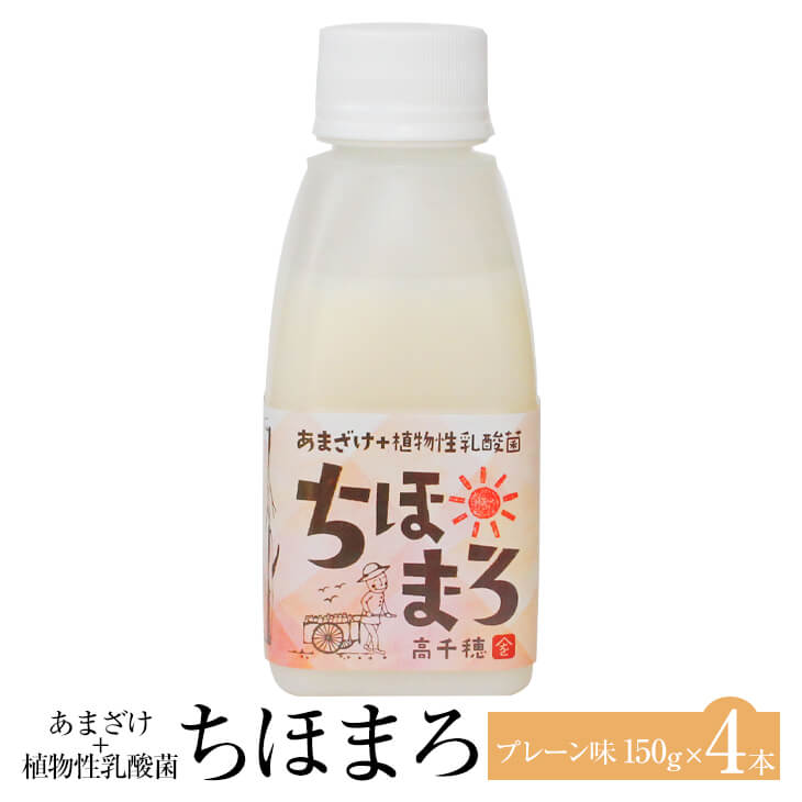 あまざけ 乳酸菌 ちほまろ プレーン味 150g × 4本 甘酒 セット ノンアルコール 健康 美容 国産 九州産 宮崎産 プレゼント 贈答用 贈答..