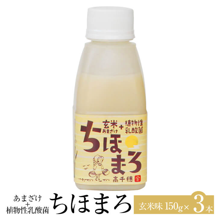 あまざけ 乳酸菌 ちほまろ 玄米味 150g × 3本 玄米 甘酒 米 セット ノンアルコール 健康 美容 国産 九州産 宮崎産 プレゼント 贈答用 贈答品 贈り物 送料無料 高千穂ムラたび かごしまや