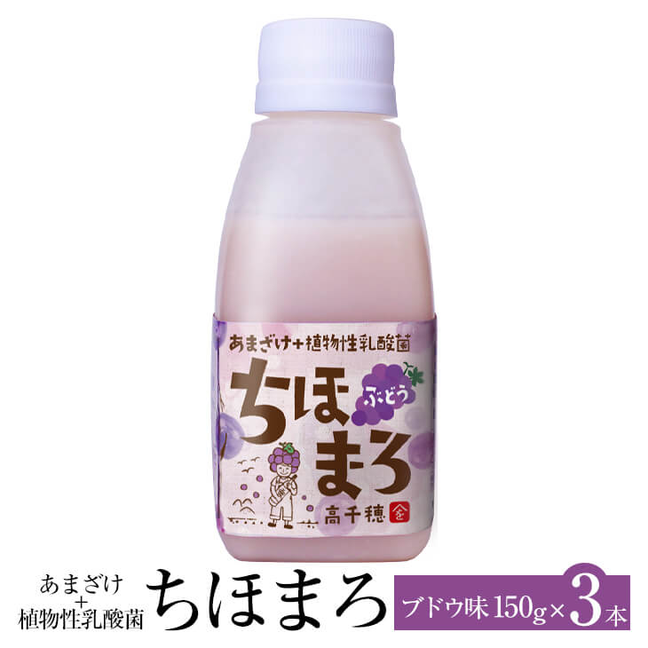 あまざけ 乳酸菌 ちほまろ ブドウ味 150g × 3本 ブドウ ぶどう 甘酒 米 セット ノンアルコール 健康 美容 国産 九州産 宮崎産 プレゼント 贈答用 贈答品 贈り物 送料無料 高千穂ムラたび かごしまや 父の日