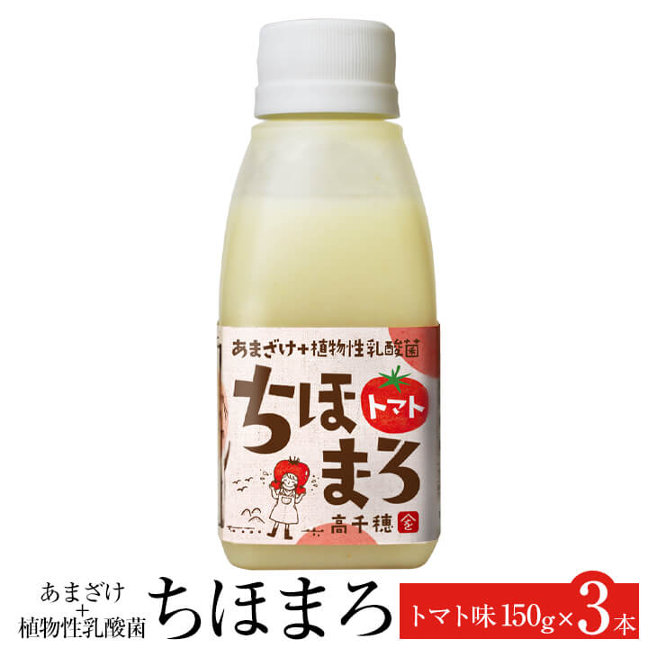 あまざけ 乳酸菌 ちほまろ トマト味 150g × 3本 ト