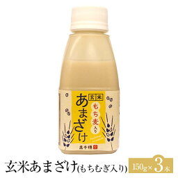 玄米甘酒 もち麦入り 150g × 3本 甘酒 あまざけ 米 もち麦 玄米 セット ノンアルコール 砂糖不使用 無添加 健康 美容 国産 九州産 宮崎産 プレゼント 贈答用 贈答品 贈り物 送料無料 高千穂ムラたび かごしまや