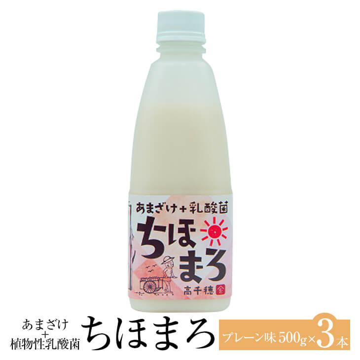 あまざけ 乳酸菌 ちほまろ プレーン味 500g × 3本 甘酒 セット ノンアルコール 健康 美容 国産 九州産 宮崎産 プレゼント 贈答用 贈答..