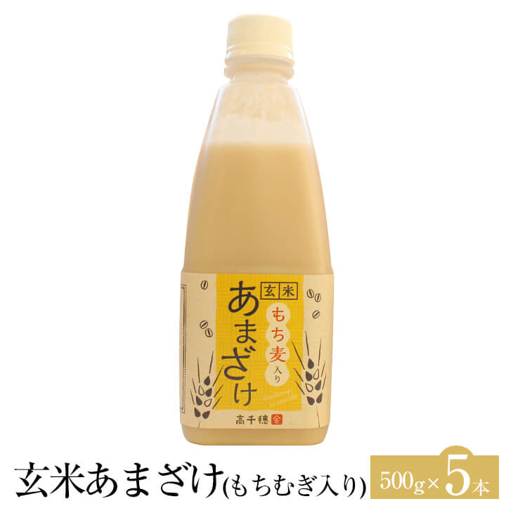 玄米甘酒 もち麦入り 500g × 5本 甘酒 あまざけ 米 もち麦 玄米 セット ノンアルコール 砂糖不使用 無添加 健康 美容 国産 九州産 宮崎産 プレゼント 贈答用 贈答品 贈り物 送料無料 高千穂ムラたび かごしまや