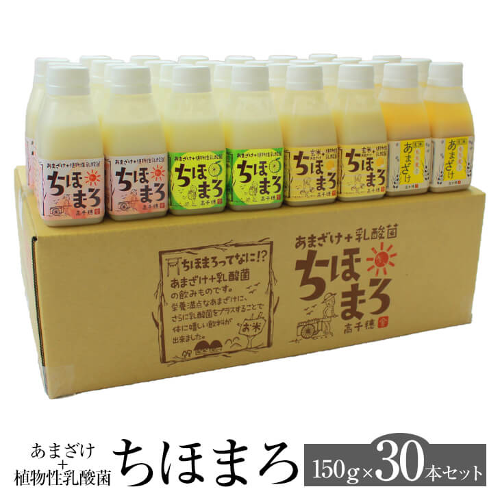 楽天鹿児島の食べ物等の通販かごしまやあまざけ 乳酸菌 ちほまろ 150g × 30本セット プレーン へべす 玄米 ぶどう トマト キウイ 砂糖不使用 無添加 甘酒 米 もち麦 玄米 セット ノンアルコール 健康 美容 国産 九州産 宮崎産 プレゼント 贈答用 贈答品 贈り物 送料無料 高千穂ムラたび かごしまや 父の日